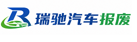 旅顺口区瑞驰｜汽车报废回收｜车辆正规销户上门拖车